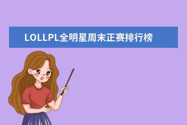 LOLLPL全明星周末正赛排行榜 最具人气的手游榜单