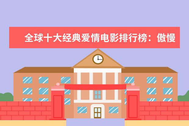 全球十大经典爱情电影排行榜：傲慢与偏见上榜，第一乃经典之作 十部必看好莱坞悬疑电影推荐