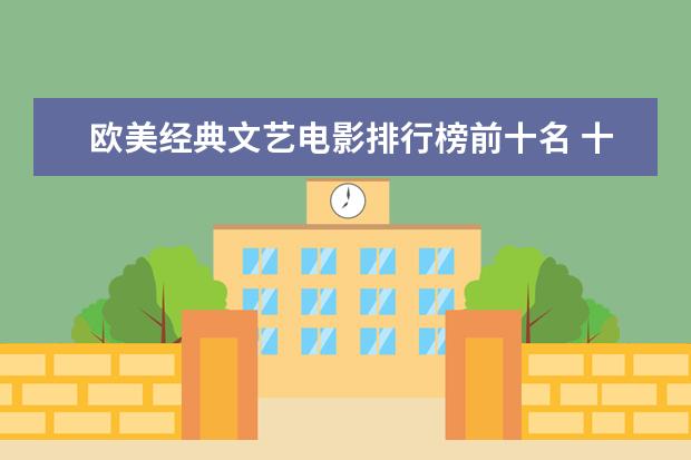 欧美经典文艺电影排行榜前十名 十大电影怪物战斗力排行榜