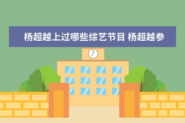 杨超越上过哪些综艺节目 杨超越参加的综艺有哪些?