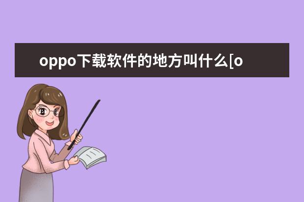 oppo下载软件的地方叫什么[oppo手机下载软件的地方叫什么] 苹果手机怎么刷公交卡