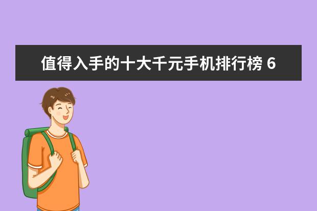 值得入手的十大千元手机排行榜 6月国内低端手机销量排行榜,华为超越OPPO夺冠