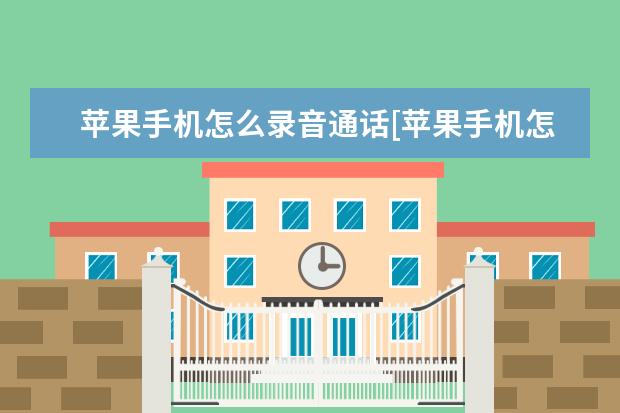 苹果手机怎么录音通话[苹果手机怎么录音通话记录] 手机屏幕出现的红色怎么办[手机屏幕显示红色]