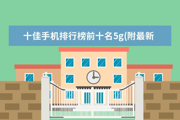十佳手机排行榜前十名5g(附最新排名前十名单) 世联赛亚洲球队均出局，中国女排世界排名跌至第四(附最新排行榜前十名单)