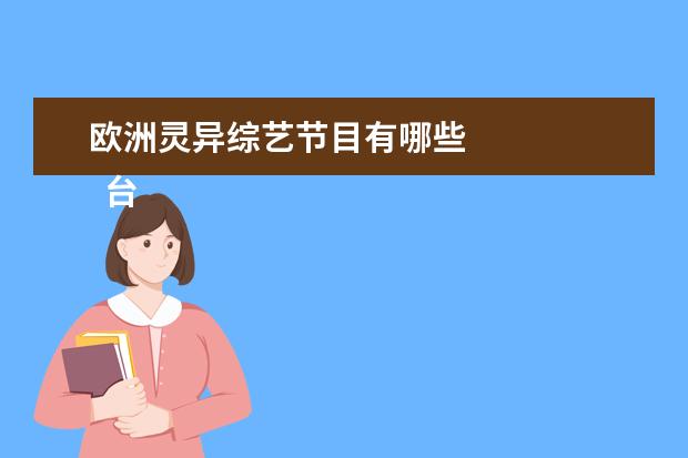 欧洲灵异综艺节目有哪些 
  台湾灵异节目