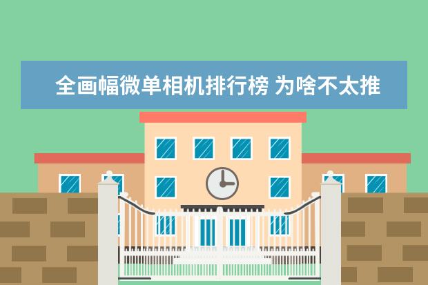 全画幅微单相机排行榜 为啥不太推荐刚买相机的新手购买50mm定焦镜头
