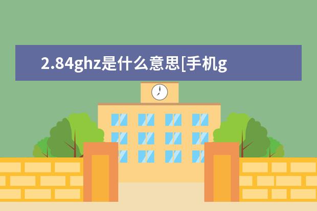 2.84ghz是什么意思[手机ghz是什么意思] 手机屏幕出现的红色怎么办[手机屏幕显示红色]
