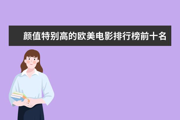 颜值特别高的欧美电影排行榜前十名:最帅的吸血鬼电影 十部必看好莱坞悬疑电影推荐