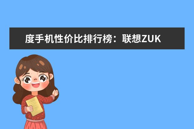 度手机性价比排行榜：联想ZUK SE会降维吊打国产手机吗