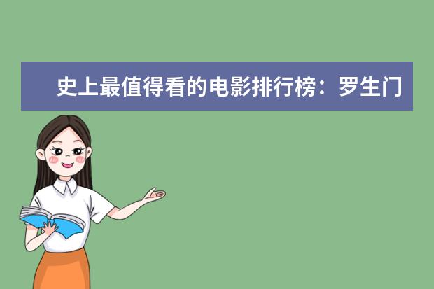 史上最值得看的电影排行榜：罗生门上榜，第七赫本成名作 十大电影怪物战斗力排行榜