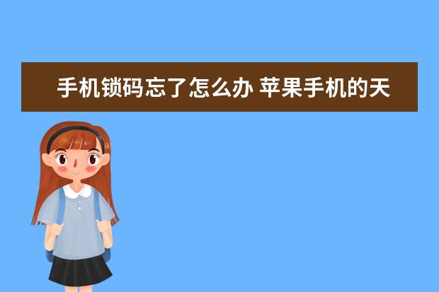 手机锁码忘了怎么办 苹果手机的天气怎么不显示[苹果手机的天气怎么不显示界面了]