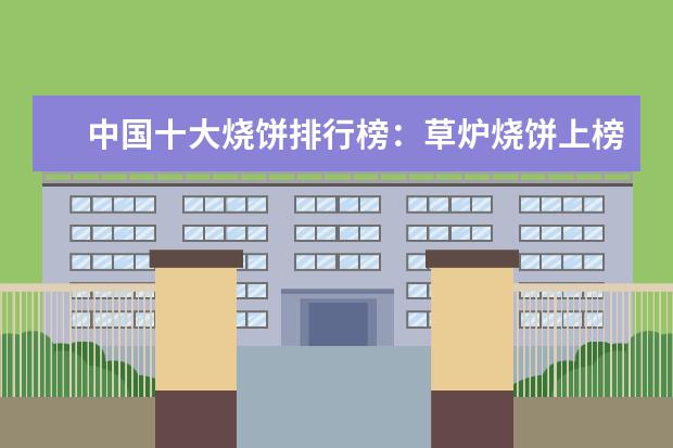 中国十大烧饼排行榜：草炉烧饼上榜，第四南京特产 8月周口各区房价排行榜,川汇区房价最高鹿邑县房价2495元/㎡