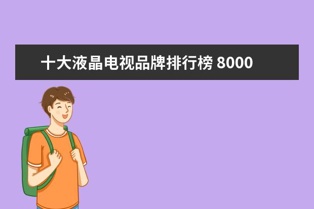 十大液晶电视品牌排行榜 8000元左右性能高的游戏本推荐