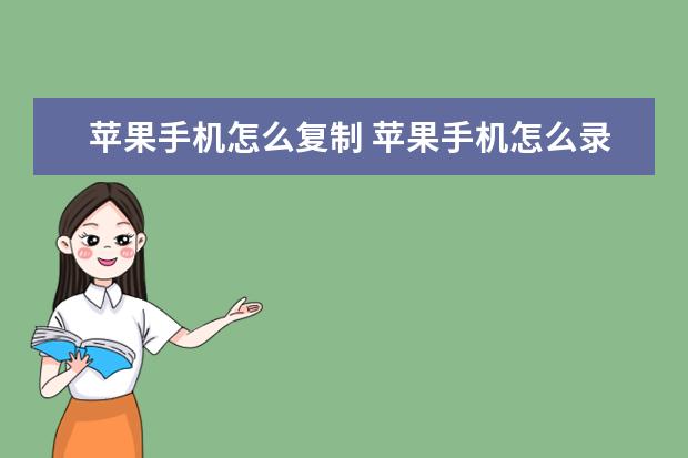 苹果手机怎么复制 苹果手机怎么录音通话[苹果手机怎么录音通话记录]