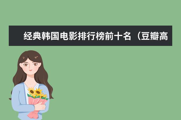 经典韩国电影排行榜前十名（豆瓣高分推荐） 丧尸片恐怖排行榜前十名，我是传奇上榜，生化危机未进前三