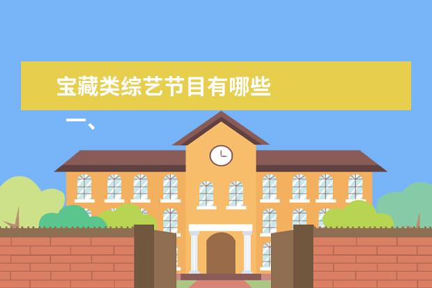 宝藏类综艺节目有哪些 
  一、休闲类