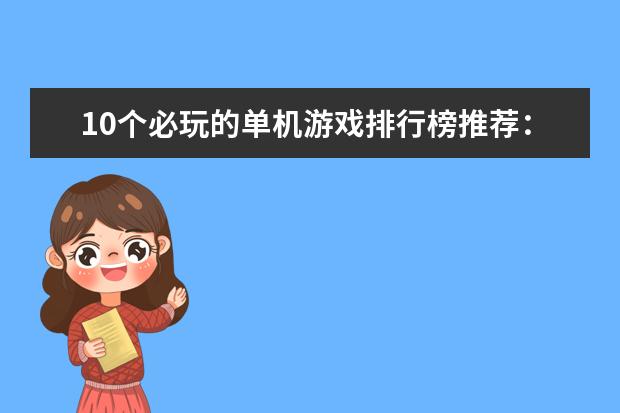 10个必玩的单机游戏排行榜推荐：《饥荒》上榜，第八是回忆 LOL果然是最赚钱的