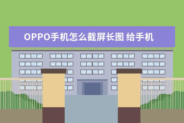 OPPO手机怎么截屏长图 给手机充电的正确方式[给手机充电的正确方式图片]