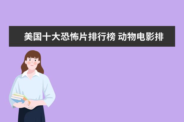 美国十大恐怖片排行榜 动物电影排行榜前十名