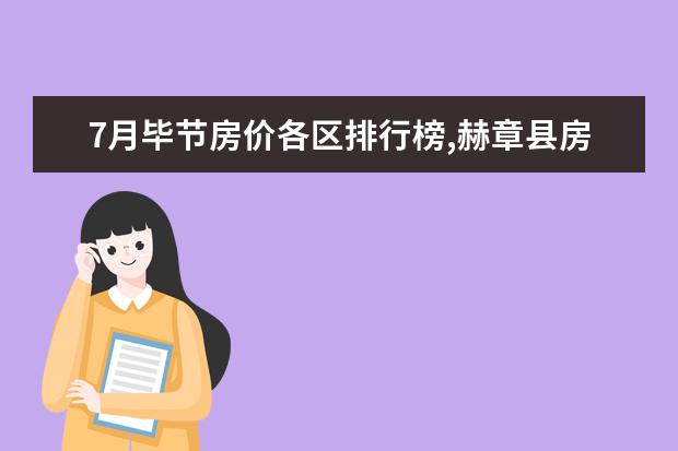 7月毕节房价各区排行榜,赫章县房价年涨幅为33.12% 长沙十大饮品店排行榜：享茶悠上榜，第十可以“撸鸭”