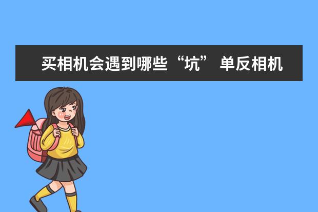 买相机会遇到哪些“坑” 单反相机九种常见滤镜介绍