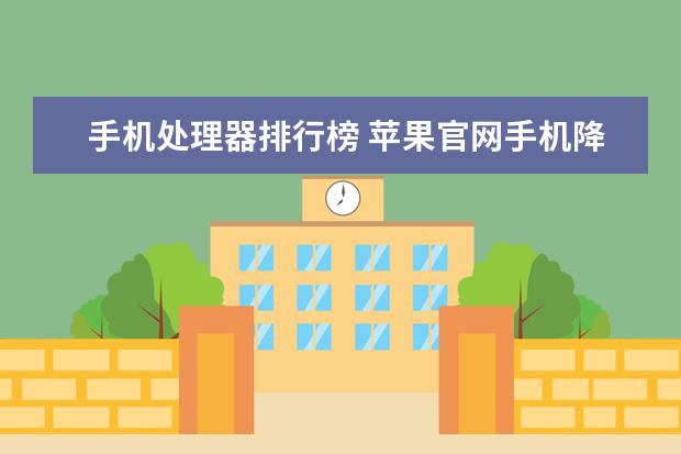 手机处理器排行榜 苹果官网手机降价电池涨价，这调价逻辑暗藏什么玄机