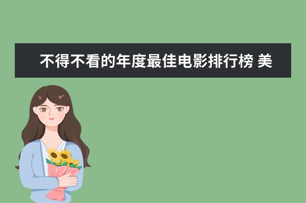 不得不看的年度最佳电影排行榜 美国十大特种兵电影排行榜