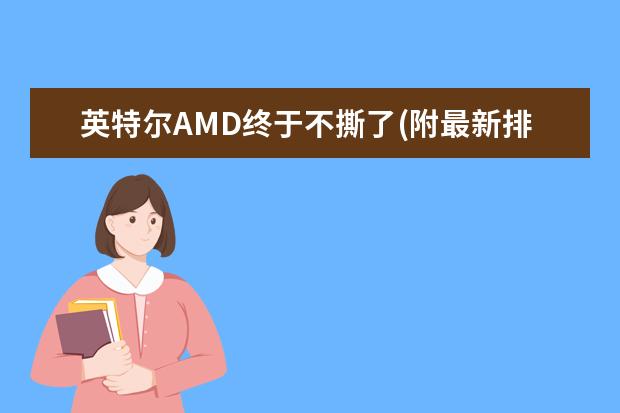 英特尔AMD终于不撕了(附最新排行榜前十名单) 福建软件公司排行榜