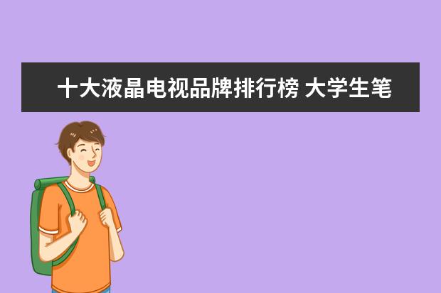 十大液晶电视品牌排行榜 大学生笔记本哪款好