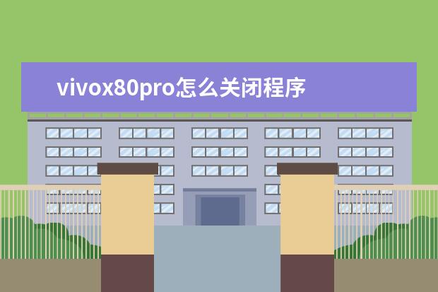 vivox80pro怎么关闭程序[vivox27pro手机怎样关闭运行程序] 没有信用卡怎么分期买手机