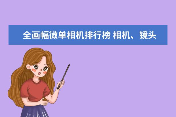 全画幅微单相机排行榜 相机、镜头在发霉防霉上的几个小知识