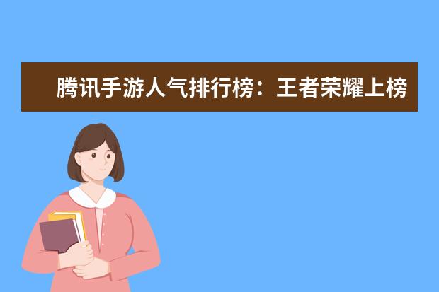 腾讯手游人气排行榜：王者荣耀上榜，它可以赢现金红包 儿童手机游戏排行榜