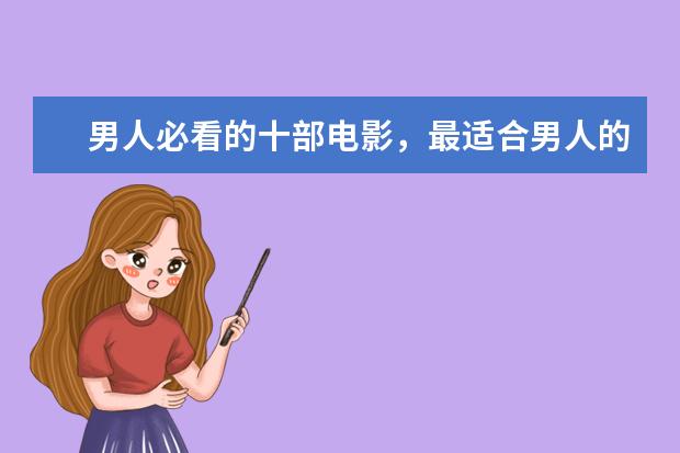 男人必看的十部电影，最适合男人的电影排行榜 枪战电影排行榜前十名，十大最猛最好看的枪战电影推荐