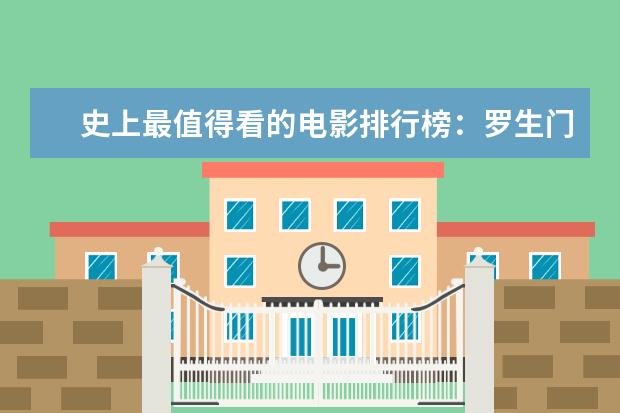 史上最值得看的电影排行榜：罗生门上榜，第七赫本成名作 刘德华十大感人电影排行榜