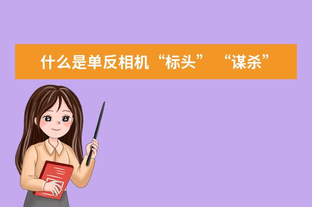 什么是单反相机“标头” “谋杀”相机镜头的4种清洁行为