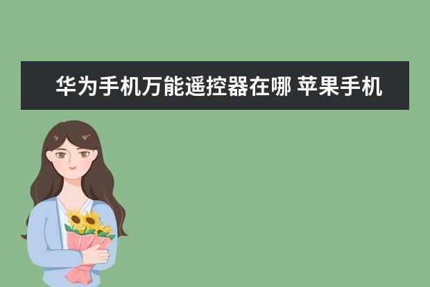 华为手机万能遥控器在哪 苹果手机拍照怎么设置九宫格[苹果手机拍照怎么设置九宫格模式]