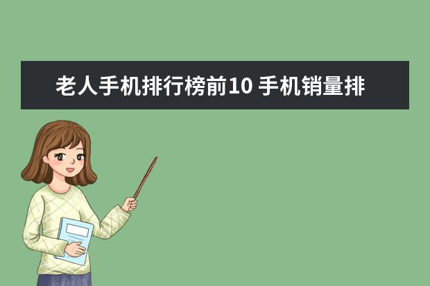 老人手机排行榜前10 手机销量排行榜10强