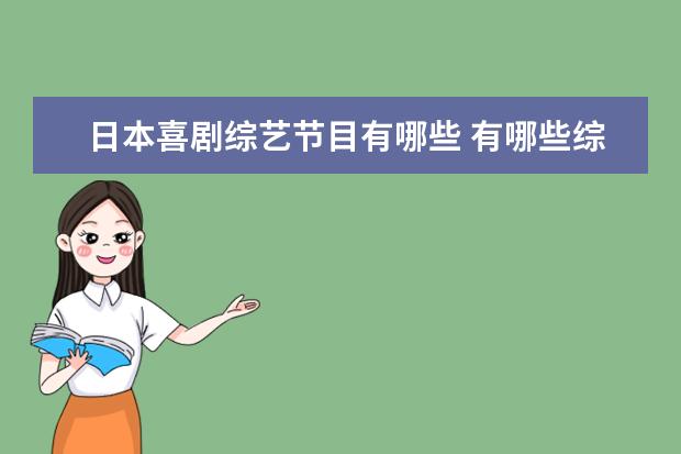 日本喜剧综艺节目有哪些 有哪些综艺比较下饭?为什么?