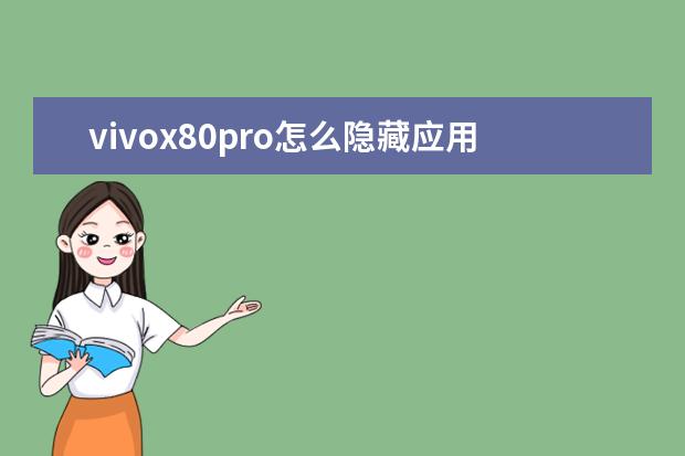 vivox80pro怎么隐藏应用[vivox8手机怎么隐藏应用] OPPO手机卡插上显示无服务