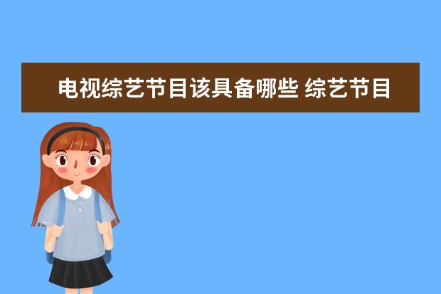 电视综艺节目该具备哪些 综艺节目特点有哪些