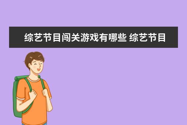 综艺节目闯关游戏有哪些 综艺节目哪些小游戏​比较亲民适合好友之间玩耍? - ...