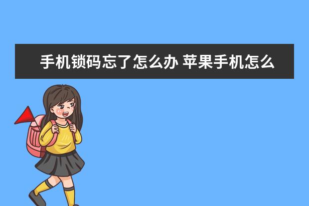 手机锁码忘了怎么办 苹果手机怎么录音通话[苹果手机怎么录音通话记录]