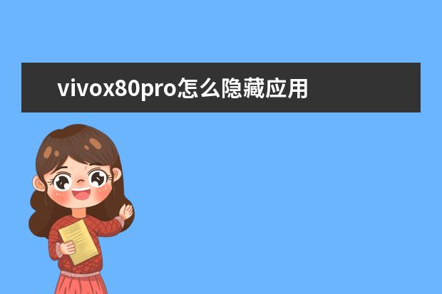 vivox80pro怎么隐藏应用[vivox8手机怎么隐藏应用] 华为手机纯净模式密码是多少[华为手机的纯净模式密码是多少]