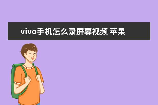 vivo手机怎么录屏幕视频 苹果手机怎么看自己手机号[苹果手机怎么看自己手机号有没有被拉黑]