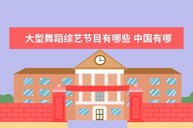 大型舞蹈综艺节目有哪些 中国有哪些舞蹈选秀节目?
