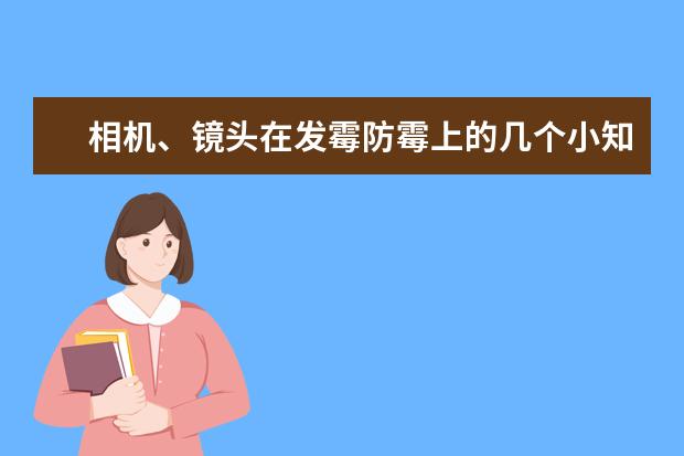 相机、镜头在发霉防霉上的几个小知识 佳能篇