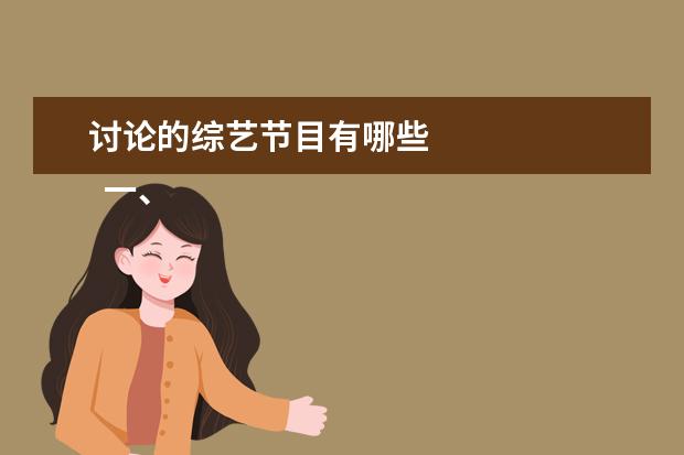 讨论的综艺节目有哪些 
  一、休闲类