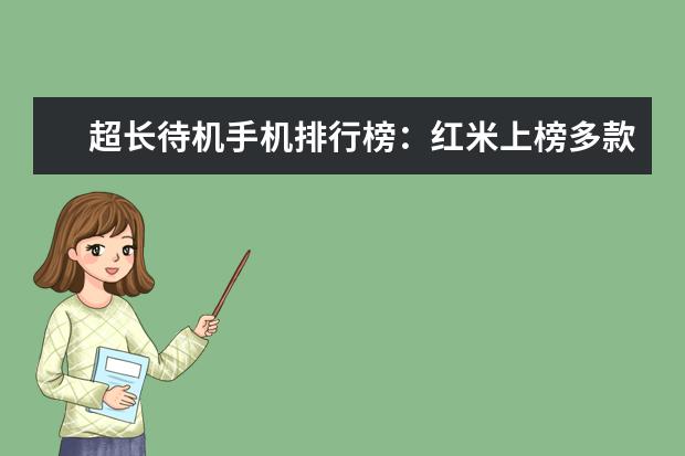 超长待机手机排行榜：红米上榜多款 7000元左右的2合1笔记本哪款好