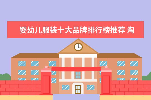 婴幼儿服装十大品牌排行榜推荐 淘宝男装品牌销量排行榜前十，淘宝销量最多的男装品牌分享