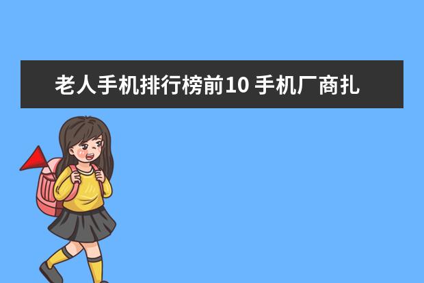 老人手机排行榜前10 手机厂商扎堆去刘海方案，但这真的是消费者关心的吗